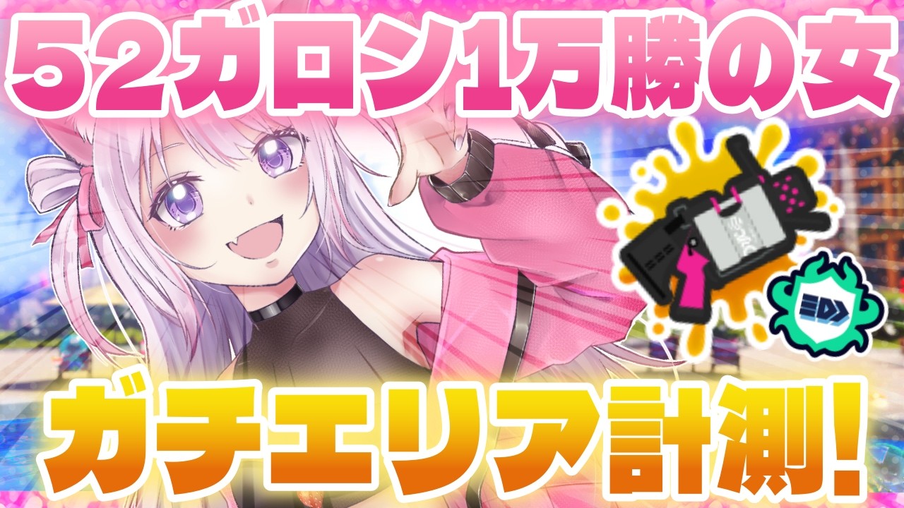 【Xマッチ】8時間かけてS+昇格戦を乗り越えた女に怖いものはない！【52ガロン】【スプラトゥーン3】
