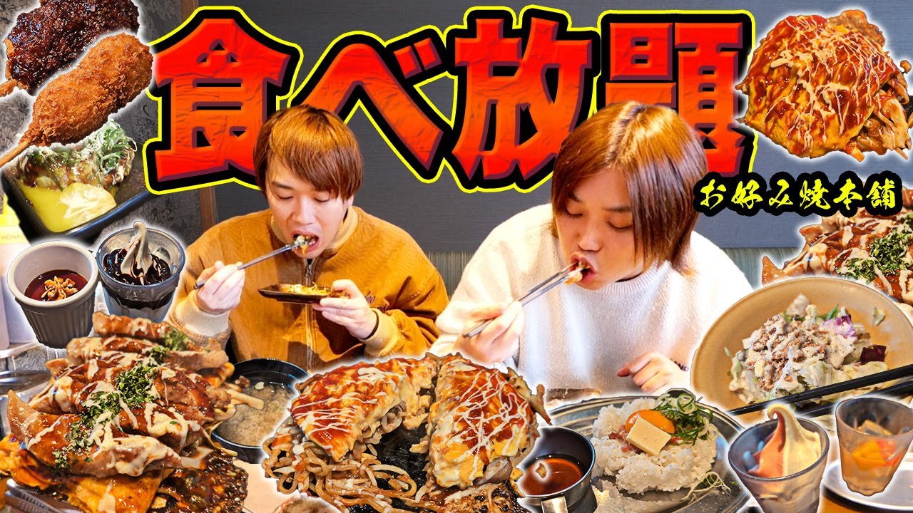 【大食い】大人気お好み焼本舗で食べ放題(¥2,838円)して元取れるか爆食いしたら美味しすぎたww