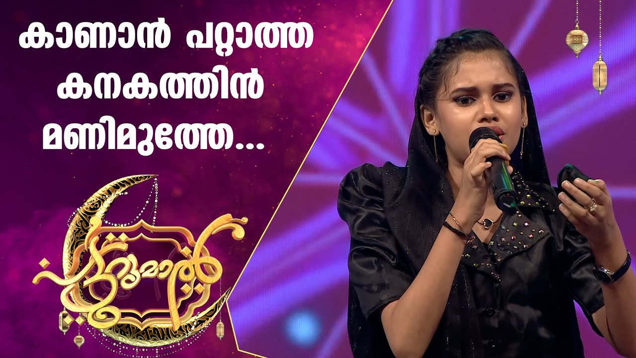 കാണാൻ പറ്റാത്ത കനകത്തിൻ മണിമുത്തുമായി അമാനി കുട്ടി | Amani Patturumal | Mappila Songs