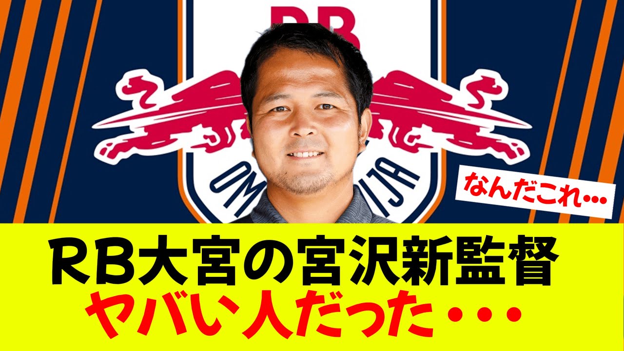 RB大宮の新監督って・・・