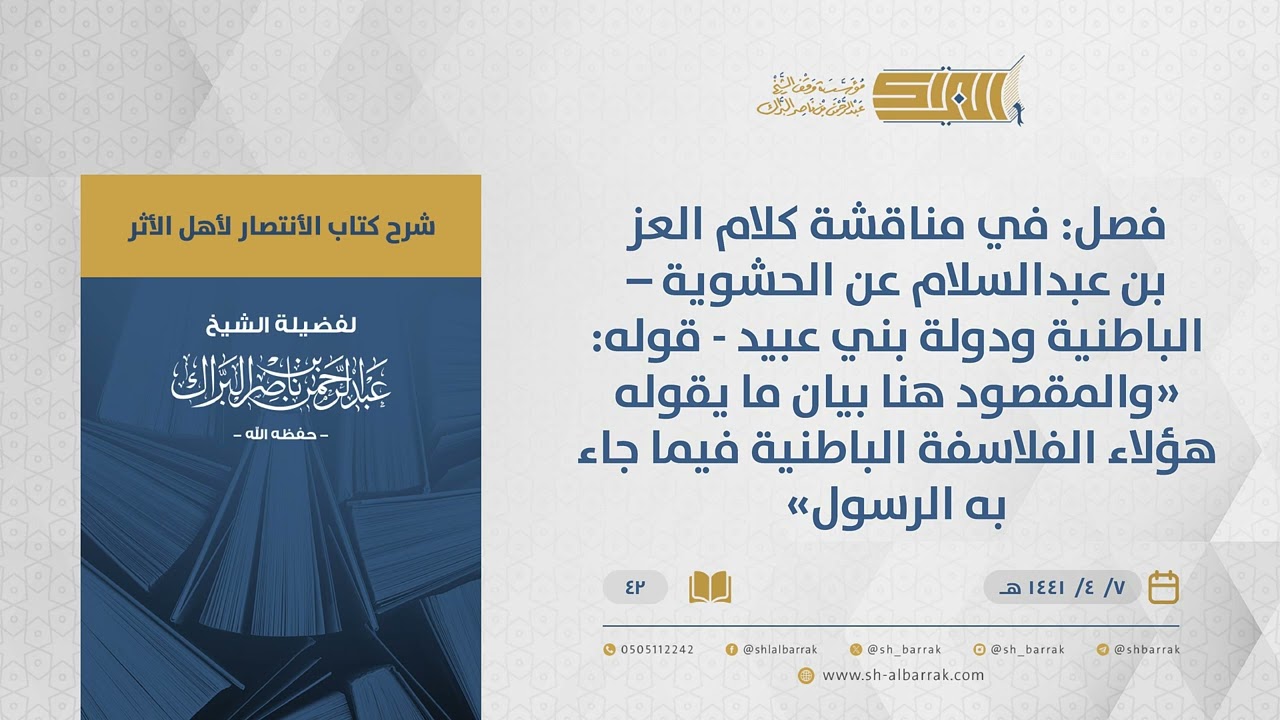 الانتصار لأهل الأثر- فصل: في مناقشة كلام العز بن عبدالسلام عن الحشوية–الباطنية ودولة بني عبيد...(42)