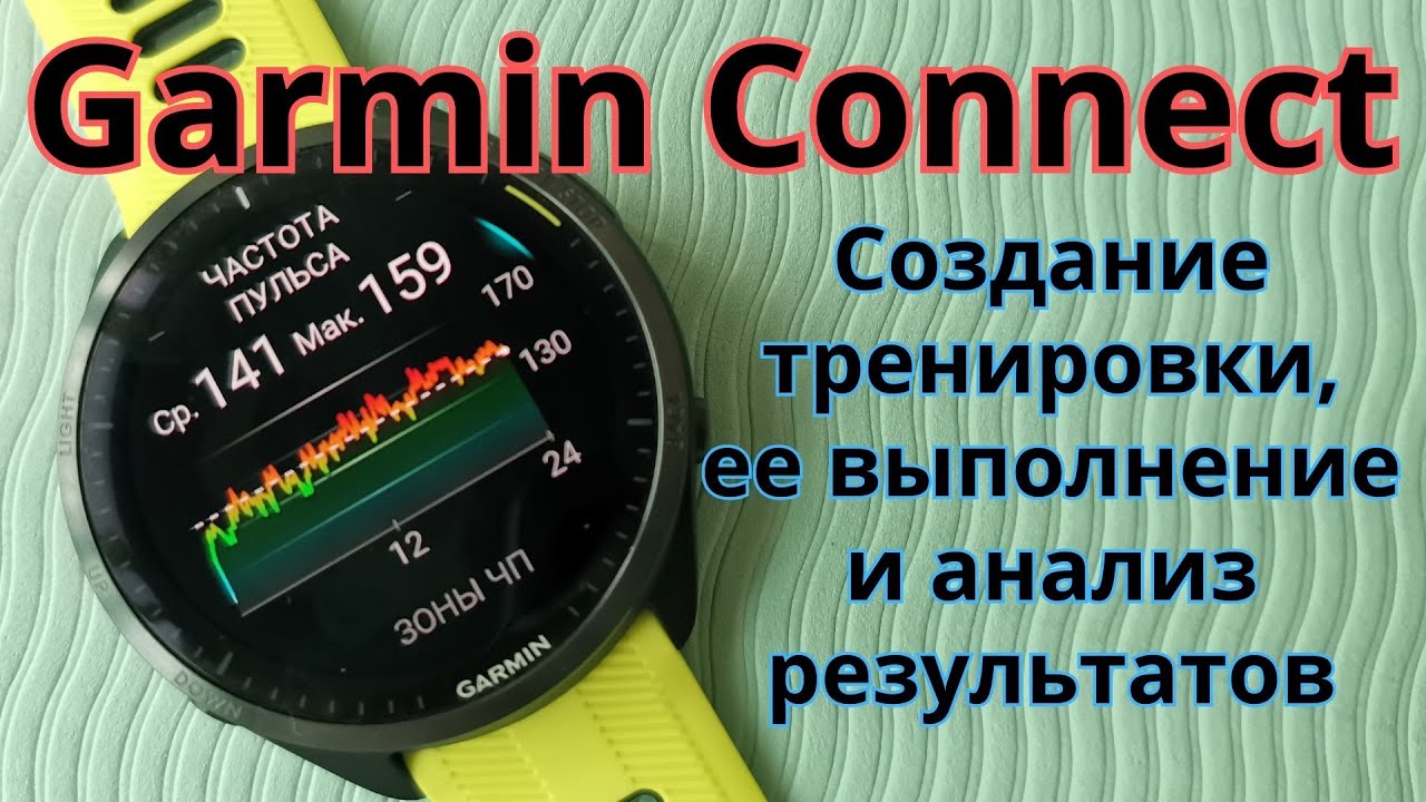 Garmin Connect. Создание тренировки и рассмотрение итогов\графиков тренировки.