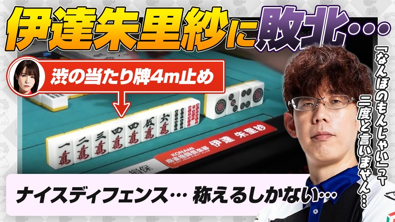 【Mリーグ2025-26】伊達朱里紗選手に敗北&hellip; / 渋の6p押し・伊達ちゃんの4m止め・太の5m放銃など振り返る【渋川難波切り抜き】