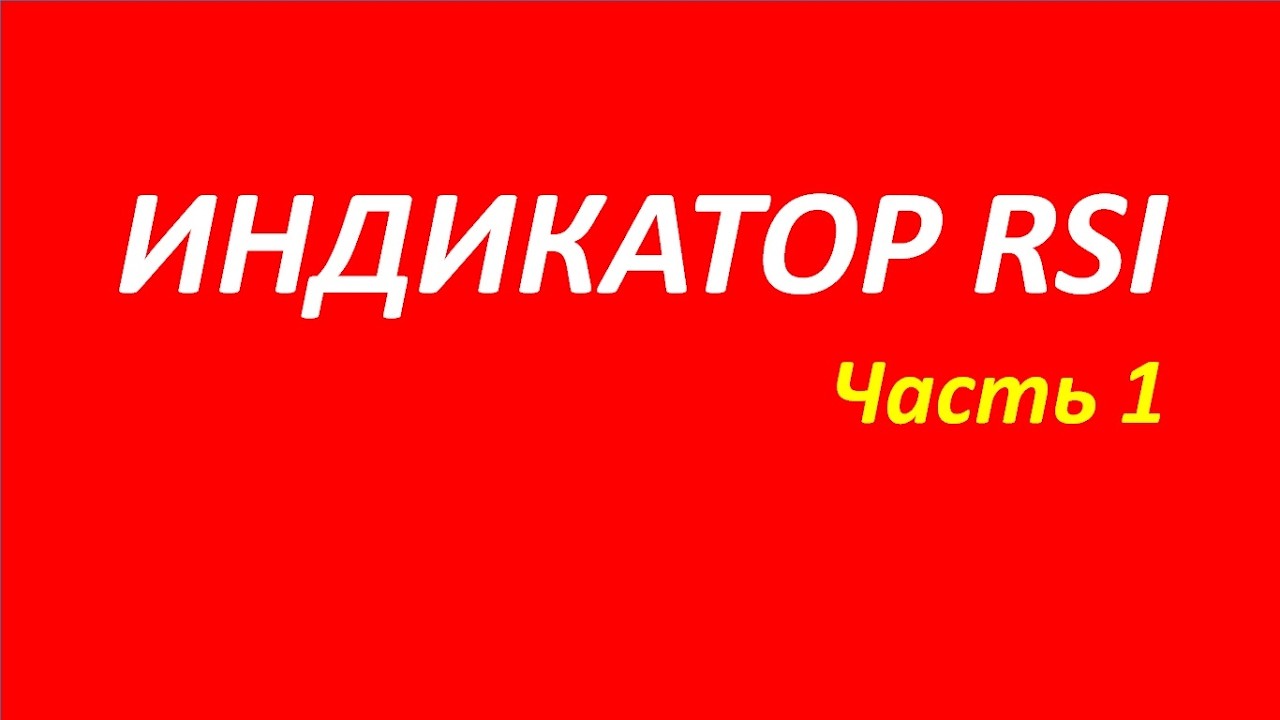 Индекс относительной силы индикатор RSI обучение часть 1 швагер гуру маккормик 141