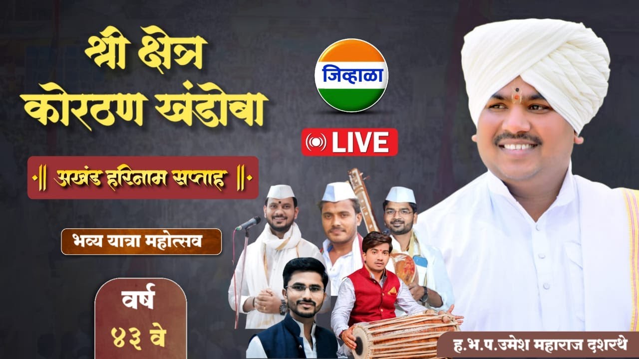 दिवस तिसरा - श्री क्षेत्र कोरठण खंडोबा | ह.भ.प. उमेश महाराज दशरथे | जिव्हाळा