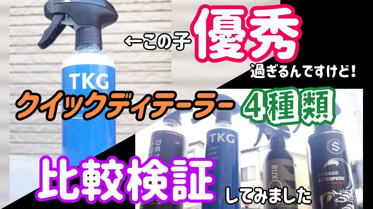 新作のクイックディテーラーTKG(トランスクールグロス)はどれくらいの性能なのか比較検証してみました
