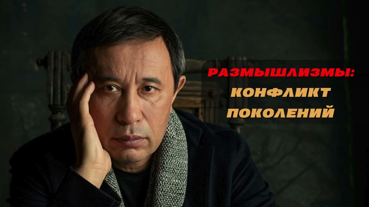 РАЗМЫШЛИЗМЫ:КОНФЛИКТ ПОКОЛЕНИЙ/ЕРМЕК ТУРСУНОВ