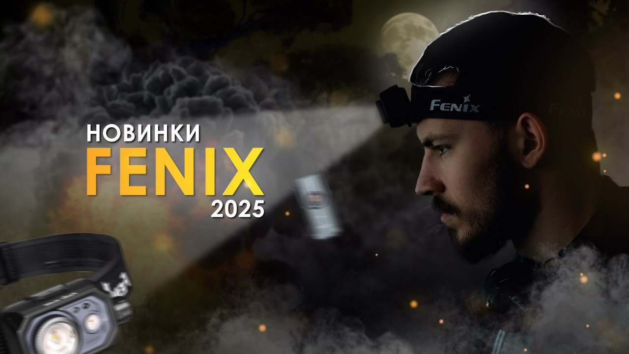 ⚡ ОГЛЯД НОВИНОК FENIX 2025! (Ліхтарі Fenix E06R, SW05R RED/UV, HL45R, HL18R-T V2.0)