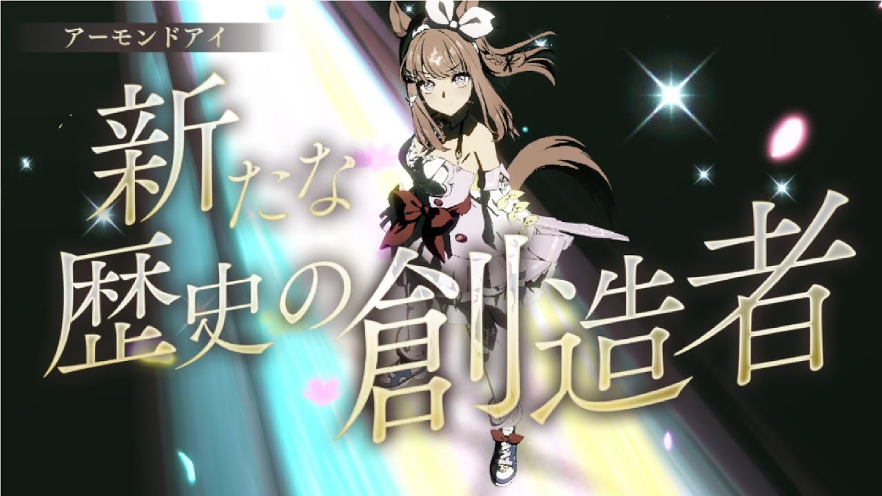 [ウマ娘] 「Legend-Changer」#アーモンドアイ #メジロラモーヌ #ナカヤマフェスタ