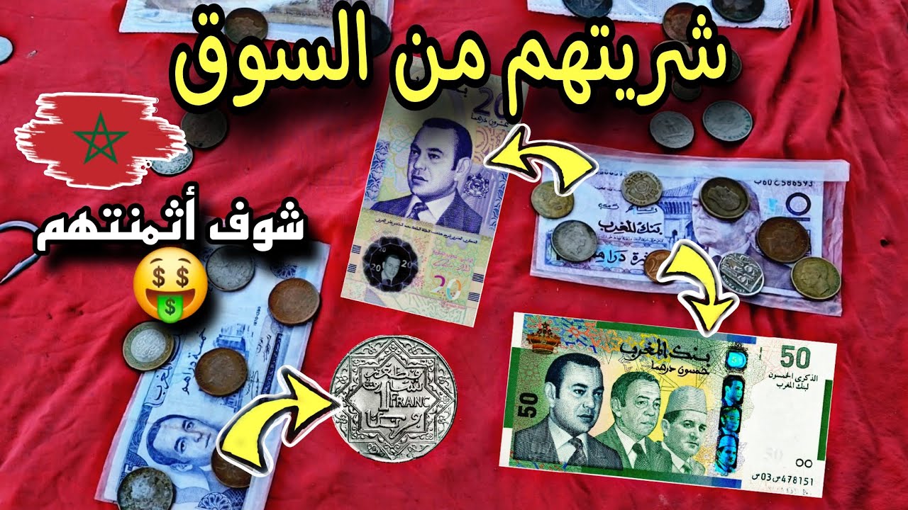 من السوق | ثمن العملات المغربية القديمة | 20 درهم .. 50 درهم 3 ملوك .. 1 فرنك 1921 🤑