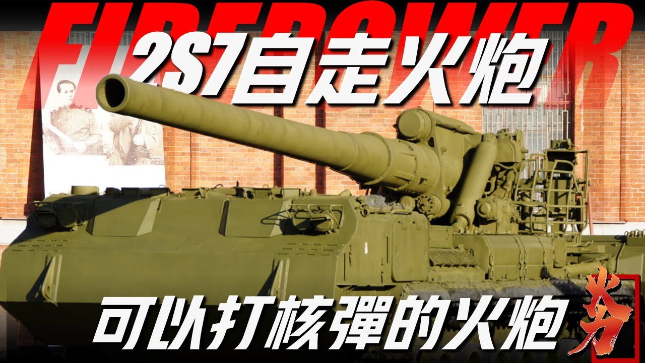 【2S7自走火砲】蘇聯2S7自走火砲，一款開砲前五分鐘就要鳴笛的火砲，敵軍看見就膽寒！