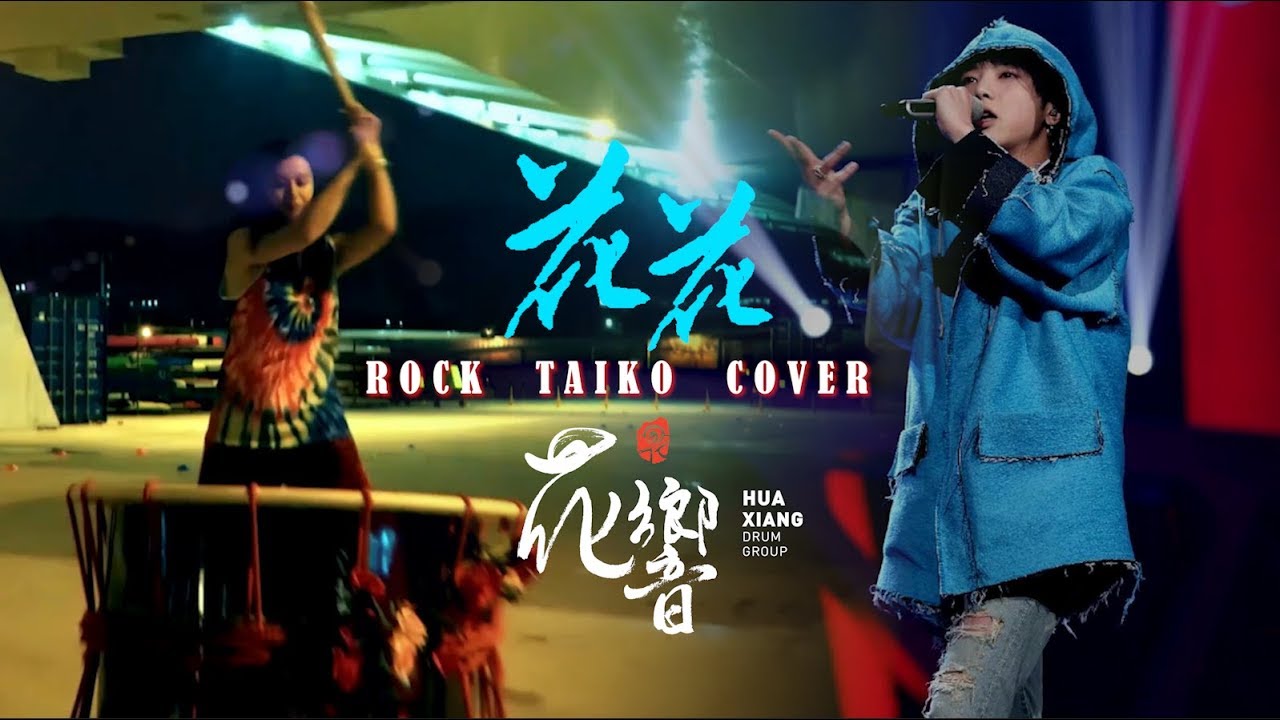 花響鼓樂團cover花花經典 華晨宇組曲 花花搖滾太鼓版 Hua Chen Yu Hito Songs - Taiko Rock Style cover by Hua Xiang Drum Group
