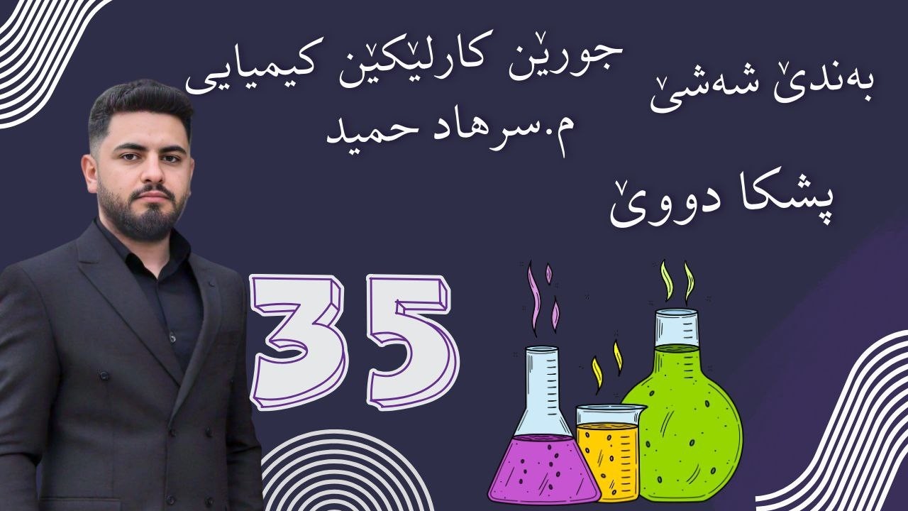 جورێن کارلێکا کیمیایی پشکا ٢ ژ بەندێ ٦ وانا 35 کیمیا پولا ١٠ ماموستا سرهاد حمید