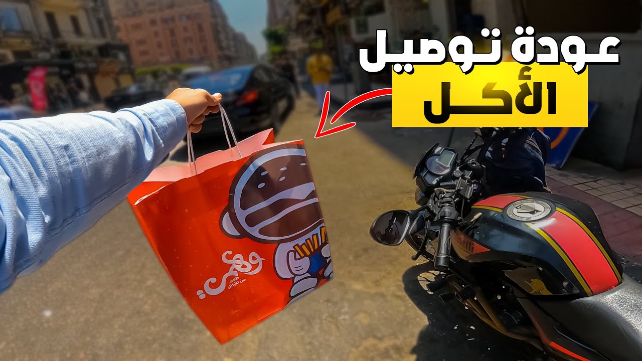 ارباح شغل 5 ساعات بالموتوسيكل توصيل اكل مع توصيل ركاب | DiDi + MRSOOL