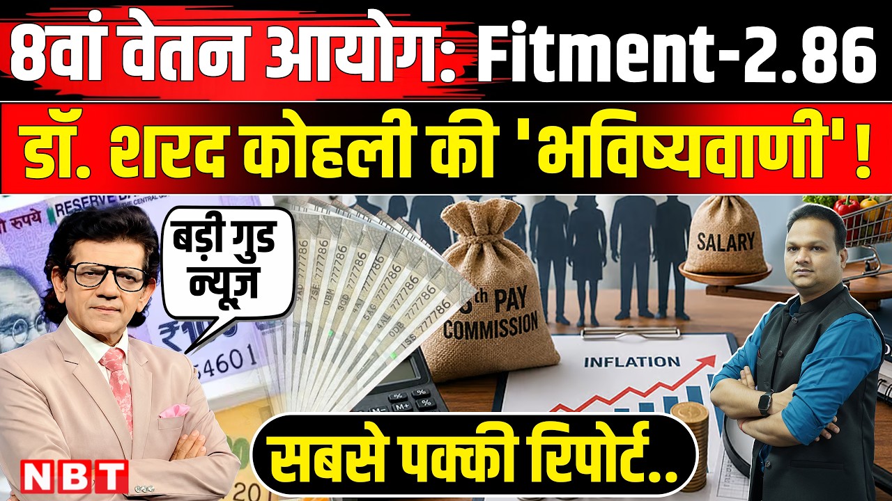 8th Pay Commission Fitment Factor: Government Employees की Salary पर Sharad Kohli का अनुमान | NBT