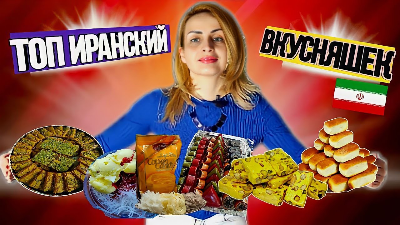 Топ вкусняшек в Иране.Обязательно попробовать