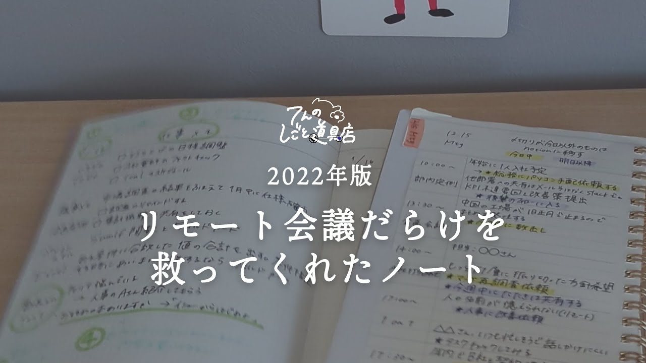 リモート会議だらけを救ってくれたミーティング用の仕事ノート(議事メモ・議事録)
