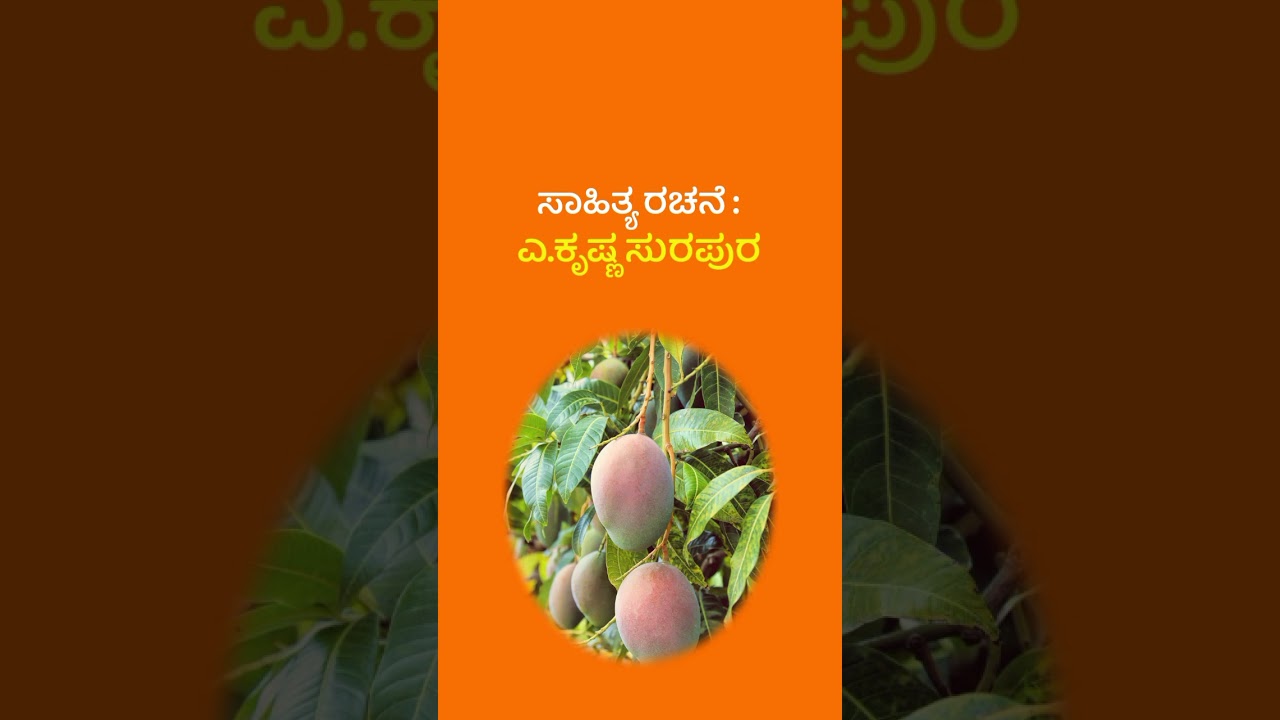 ಸಾಹಿತ್ಯ ರಚನೆ : ಎ.ಕೃಷ್ಣ ಸುರಪುರ