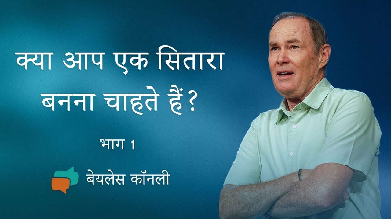 क्या आप एक सितारा बनना चाहते हैं? (भाग-1) | Bayless Conley | Shubhsandeshtv