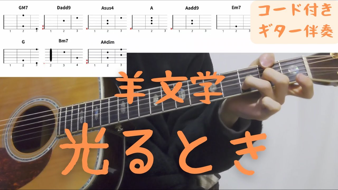 【ギターコード付き】羊文学/光るとき【アコギ弾いてみた】