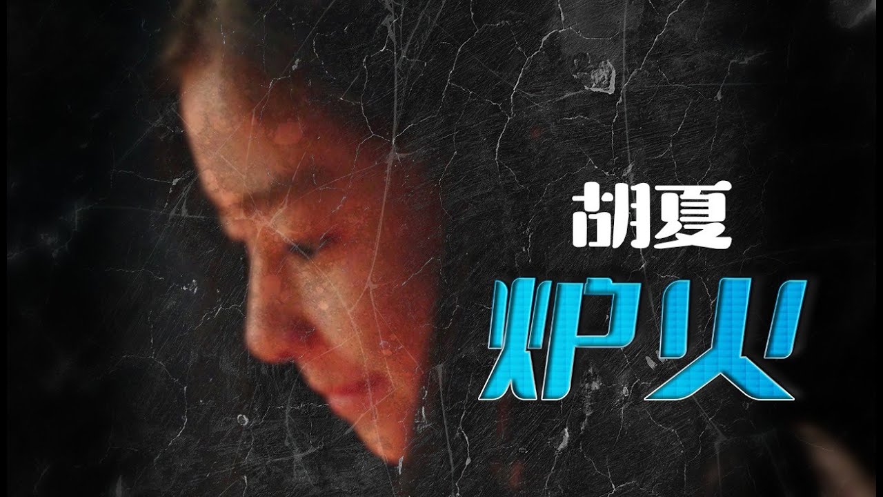 胡夏 - 炉火 (《父辈的荣耀》情感主题曲）