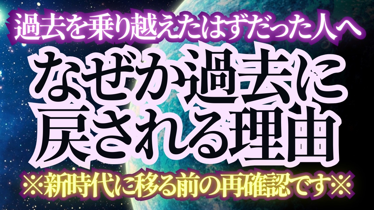 【落ち着いて】過去からの揺さぶりに動揺している人へ。新時代移行の前の再確認です。