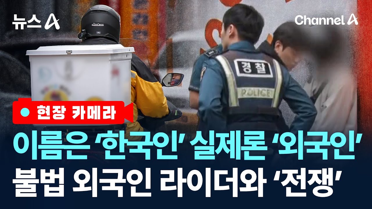 [현장 카메라]한국인 명의로 불법 배달…외국인 라이더와의 전쟁 / 채널A / 뉴스A