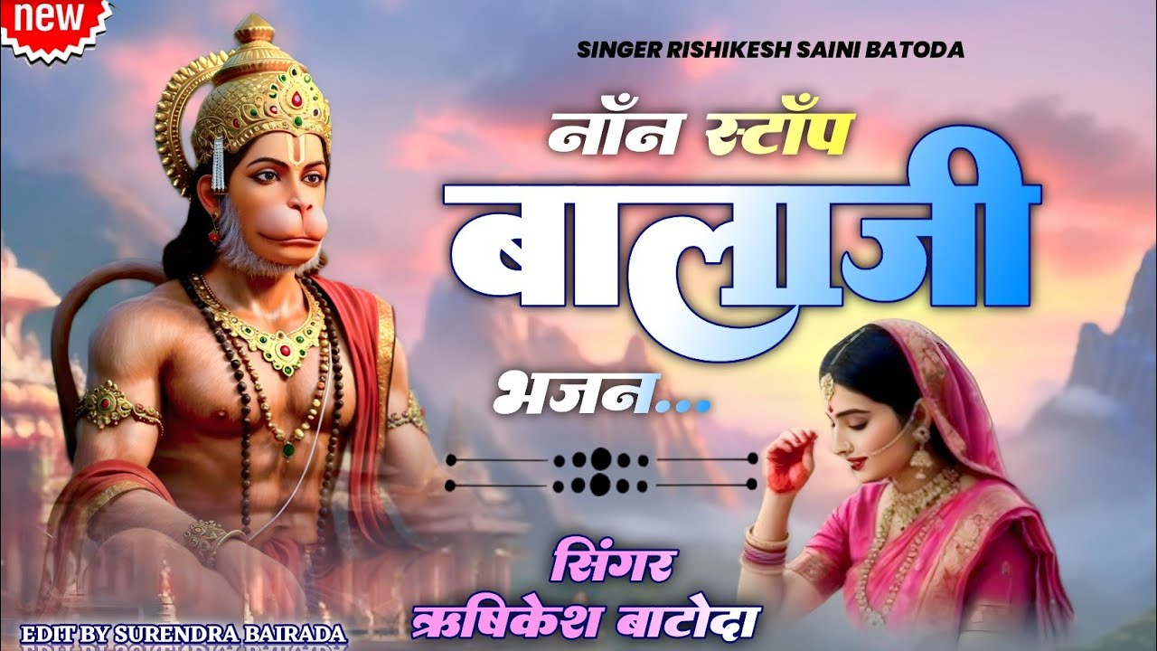 शनिवार स्पेशल बालाजी भजन ( Rajasthani Balaji Bhajan ) बालाजी भजन नॉन स्टॉप !! Rishikesh Batoda