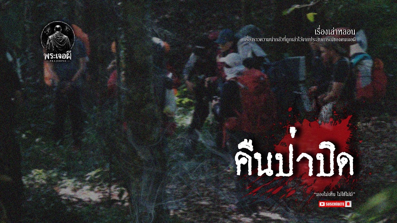 คืนป่าปิด
