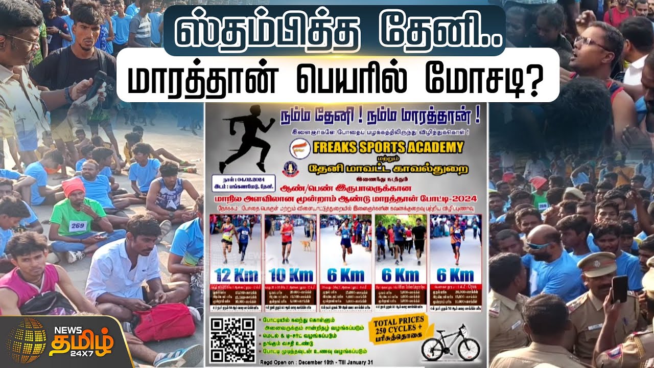 ஸ்தம்பித்த தேனி.. மாரத்தான் பெயரில் மோசடி? | Marathon Issue | Theni District News
