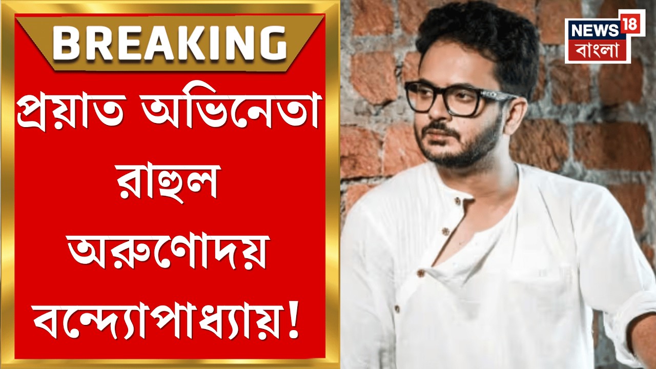Rahul Arunoday Banerjee Demise | টলিপাড়ায় দুঃসংবাদ! মারা গেলেন রাহুল অরুণোদয়, কীভাবে?| Bangla News