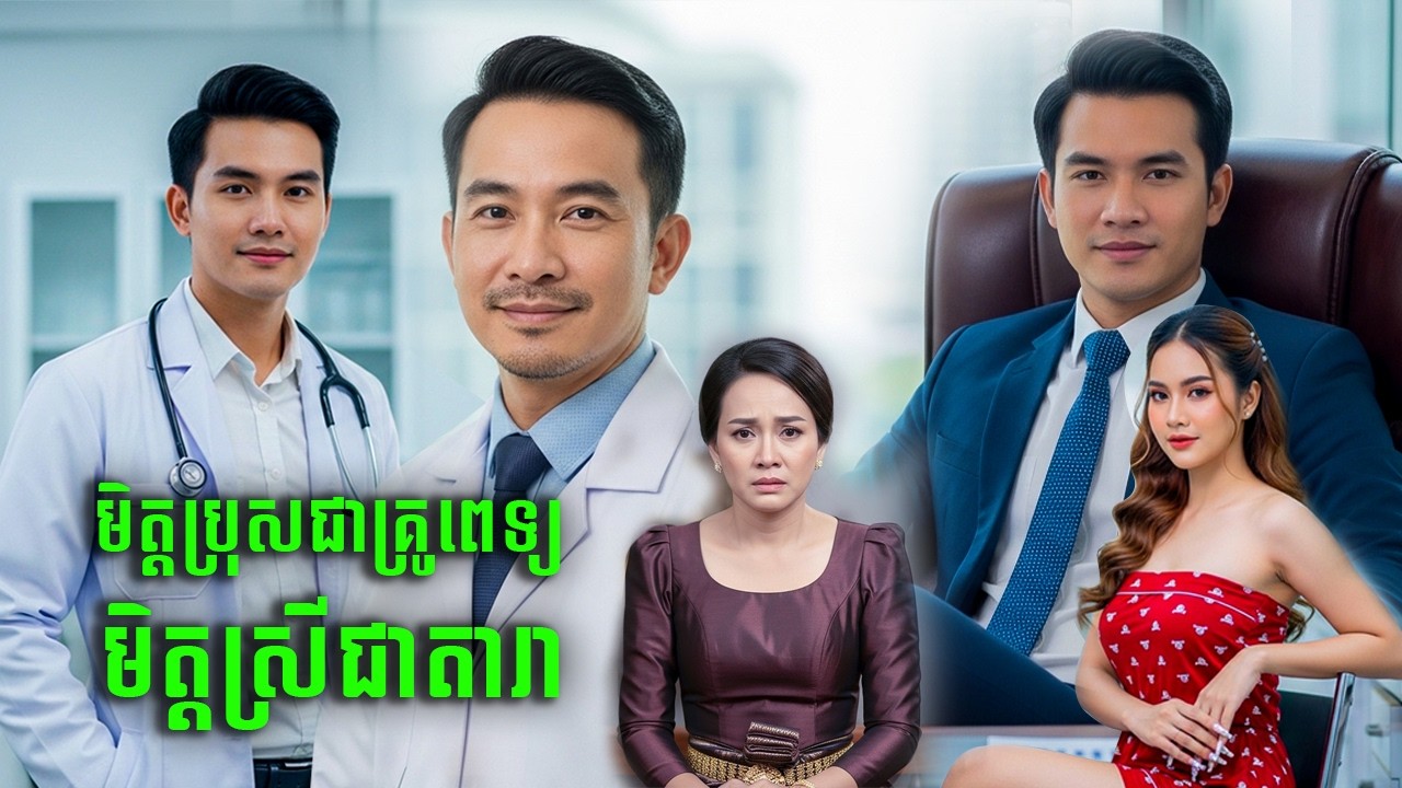 រឿង មិត្ដប្រុសខ្ញុំជាគ្រូពេទ្យ |ភាក១២ |និទានប្រលោមលោក