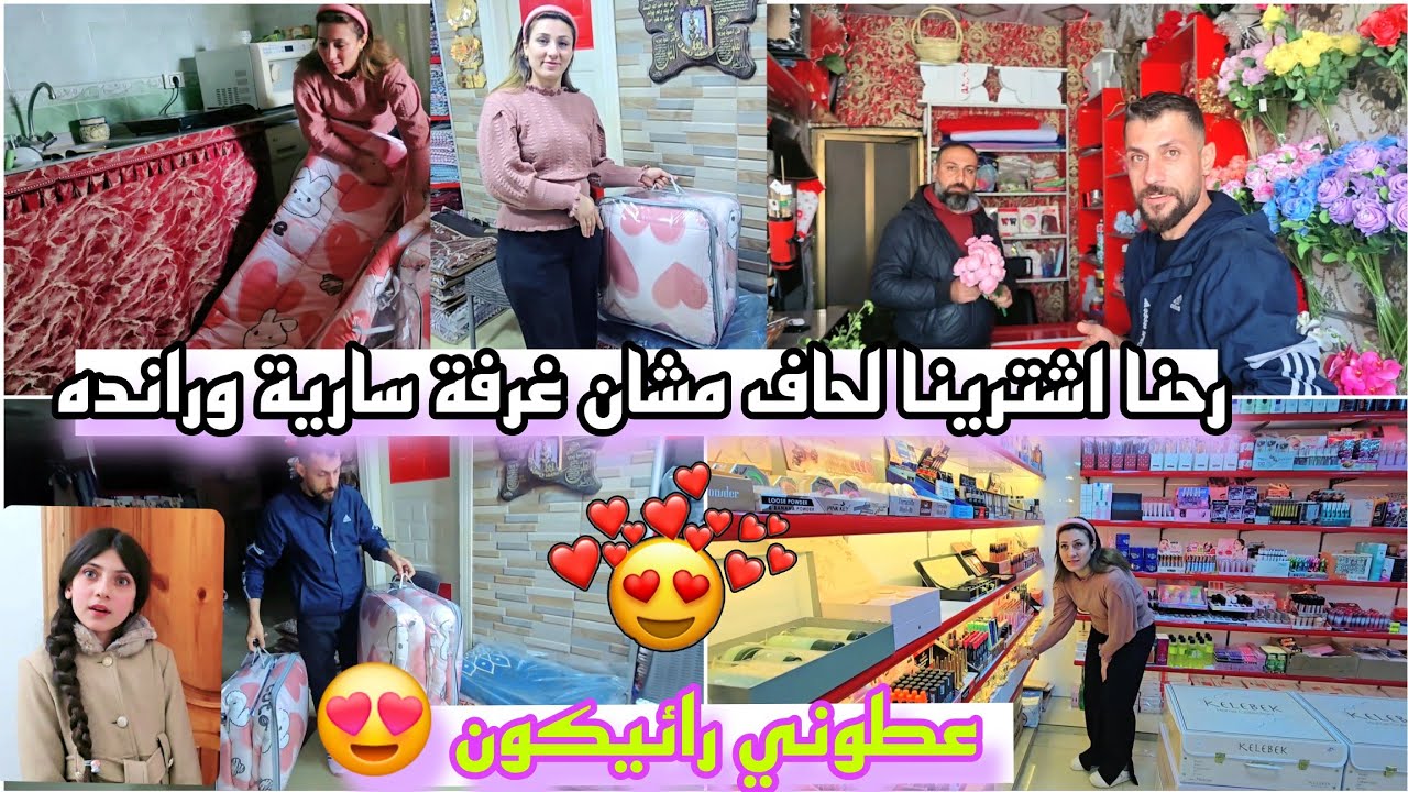 رحنا اشترينا لحاف وغراض مشان غرفة سارية ورانده//عطوني رائيكون 😍