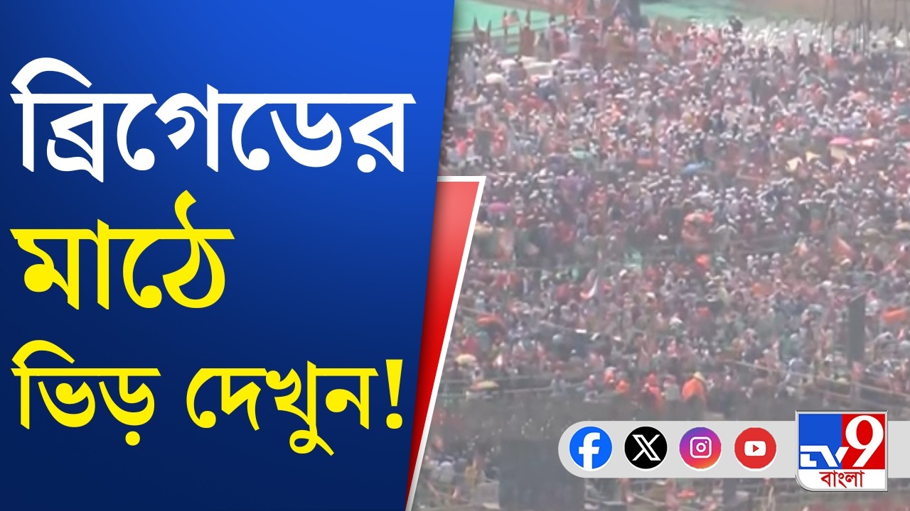 Narendra Modi in Brigade: ৫ বছর পর আজ ফের ব্রিগেডে মোদীর জনসভা | TV9 Bangla