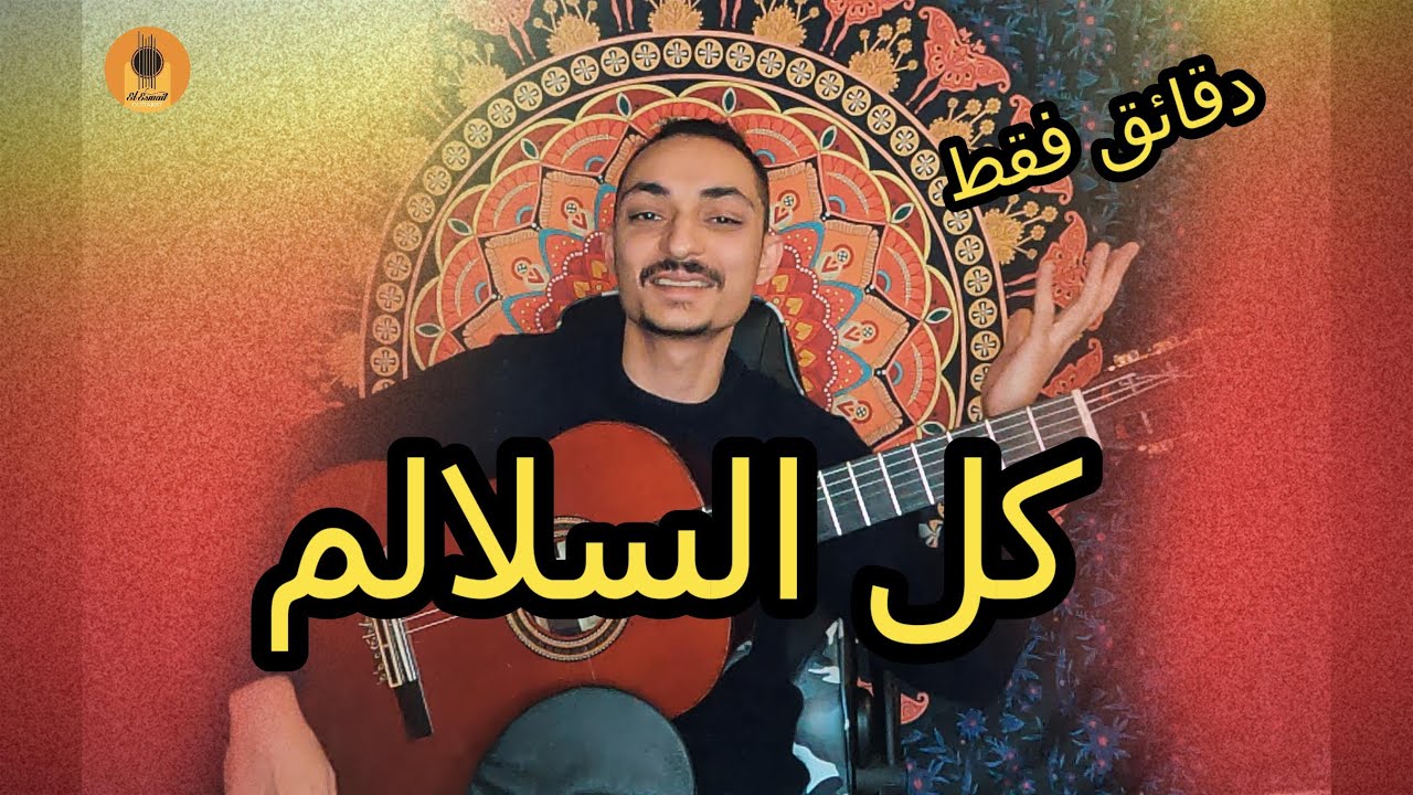 رح تحب الجيتار بعد هذا الدرس | كيف احترف الفرتبورد في الجيتار
