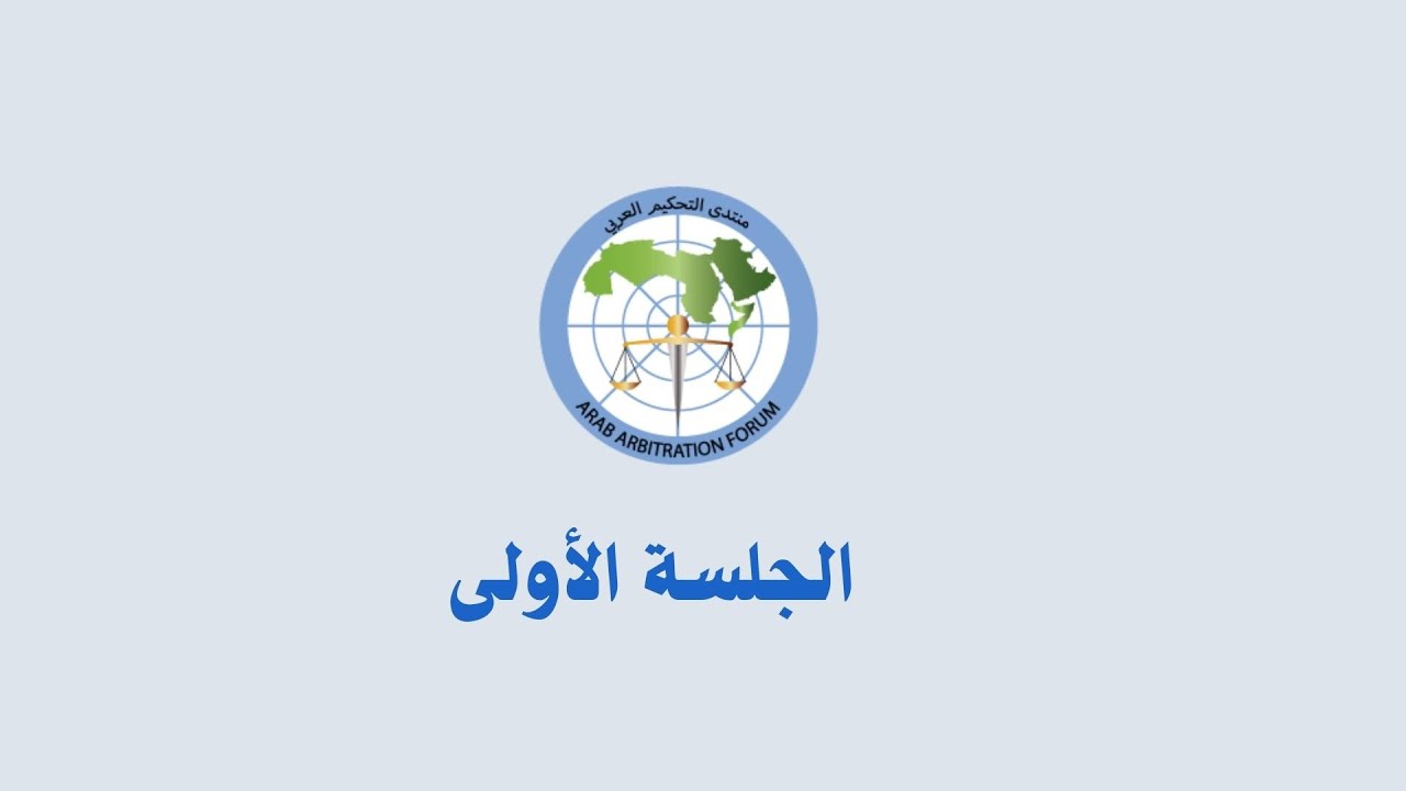 ندوة المستحدث في مجال التحكيم (الجلسة الأولى)