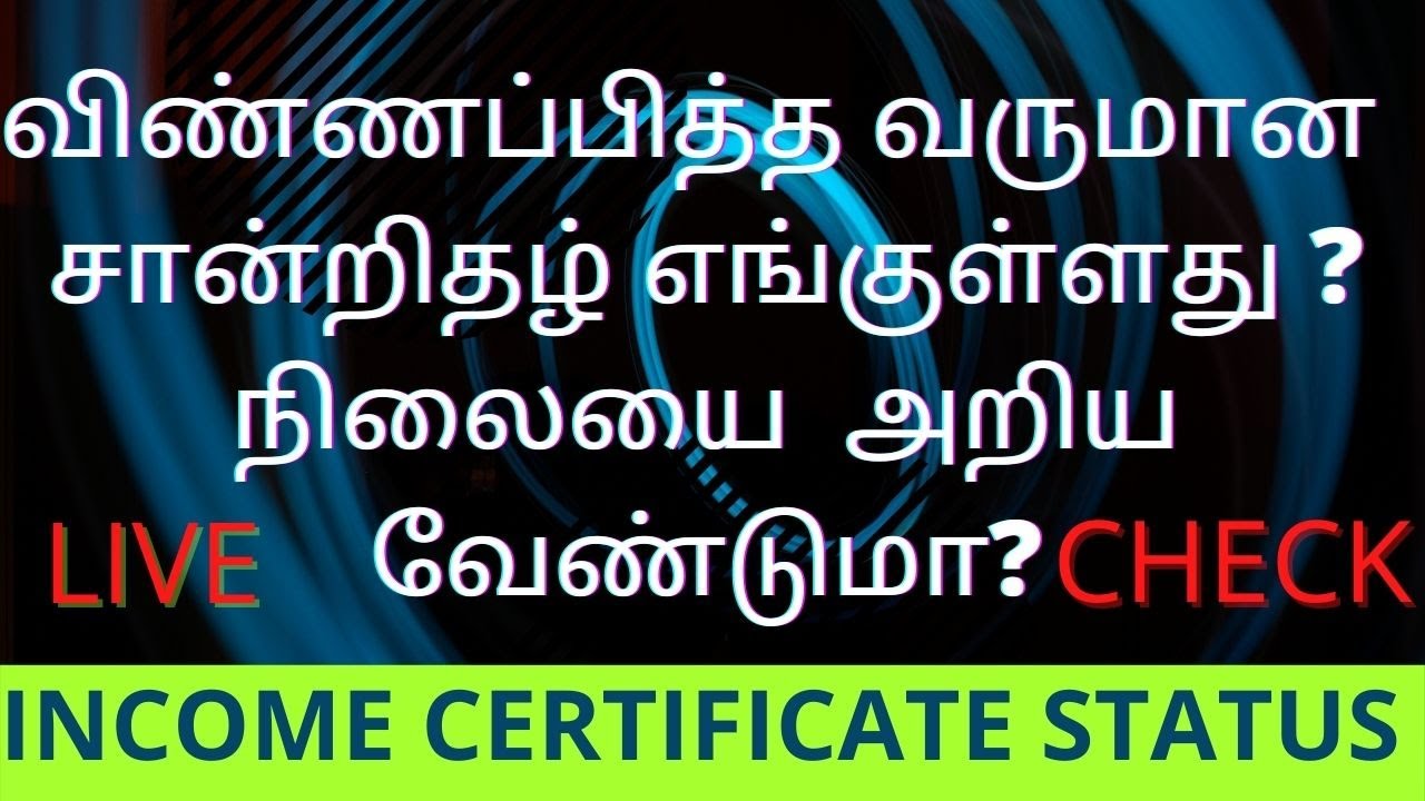 வருமான சான்றிதழ் எங்கு உள்ளது/எப்படி நிலையை சரி பார்ப்பது/income certificate status checking?