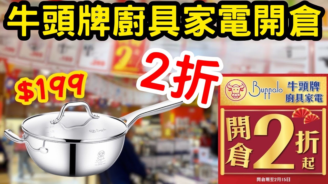 瘋狂大減價低至2折！觀塘廚具家電開倉! 牛頭牌Buffalo/普樂氏小家電低至2折！百幾蚊就買到buffalo深煎鑊!