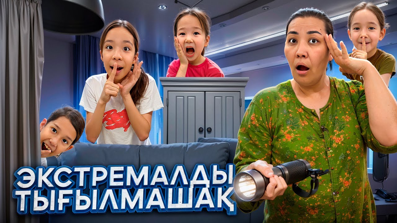 ҚАРАҢҒЫ ҮЙДЕ ЭКСТРЕМАЛДЫ ТЫҒЫЛМАШАҚ | ЕРКЕНАЗ ҚАЙДА?? @АУЫЛДАНСӘЛЕМ 