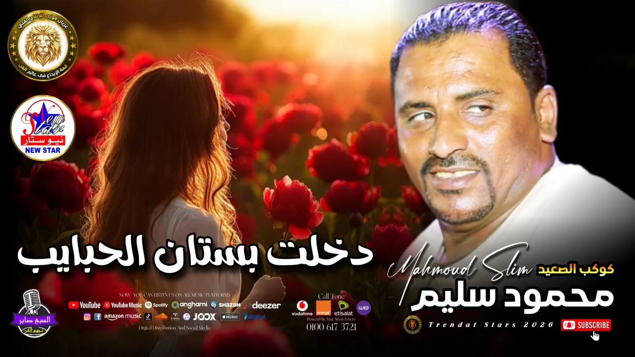 كوكب الصعيد   -  محمود سليم  -  دخليت بستان الحبايب