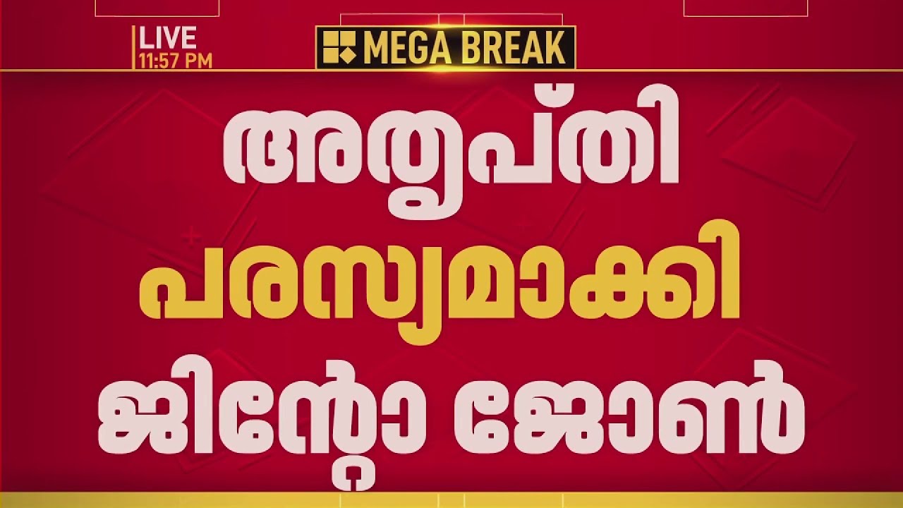 സർക്കാർ അഭിഭാഷകരുടെ നിയമന വിവാദം; അതൃപ്തി പരസ്യമാക്കി ജിന്റോ ജോൺ| Congress