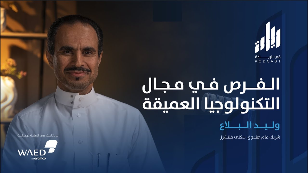 الفرص في مجال التقنية العميقة | بودكاست في الريادة