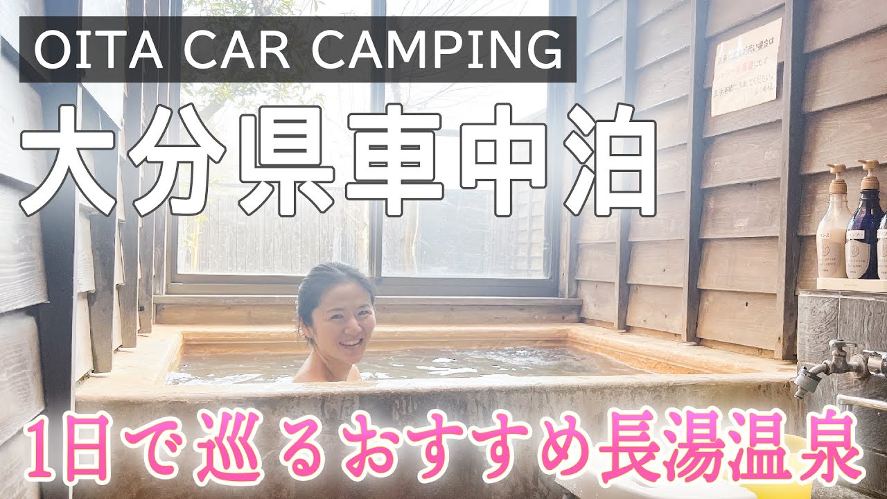 【大分県】1日で巡る長湯温泉、道の駅ゆふいんで車中泊