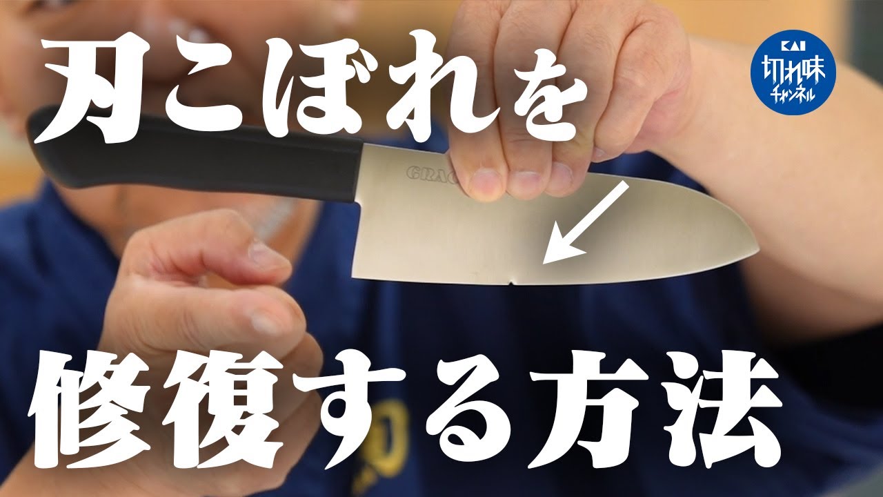 刃こぼれは家庭で直せる…？砥石を使った包丁のメンテナンスをプロが実践解説！【関孫六】