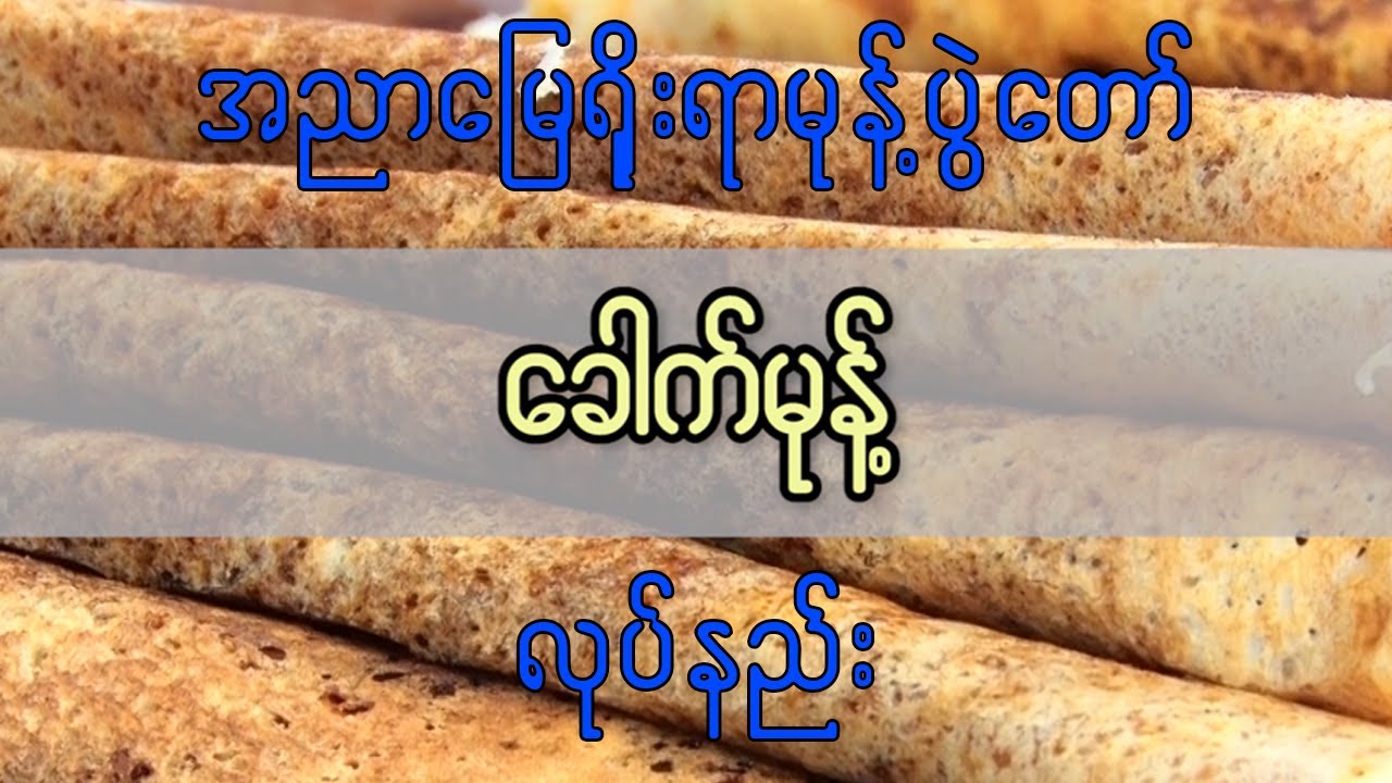ခေါက်မုန့်လုပ်နည်း၊ အညာမြေရိုးရာမုန့်ပွဲတော်၊ Myanmar Snacks, Open History Project; Meikhtila