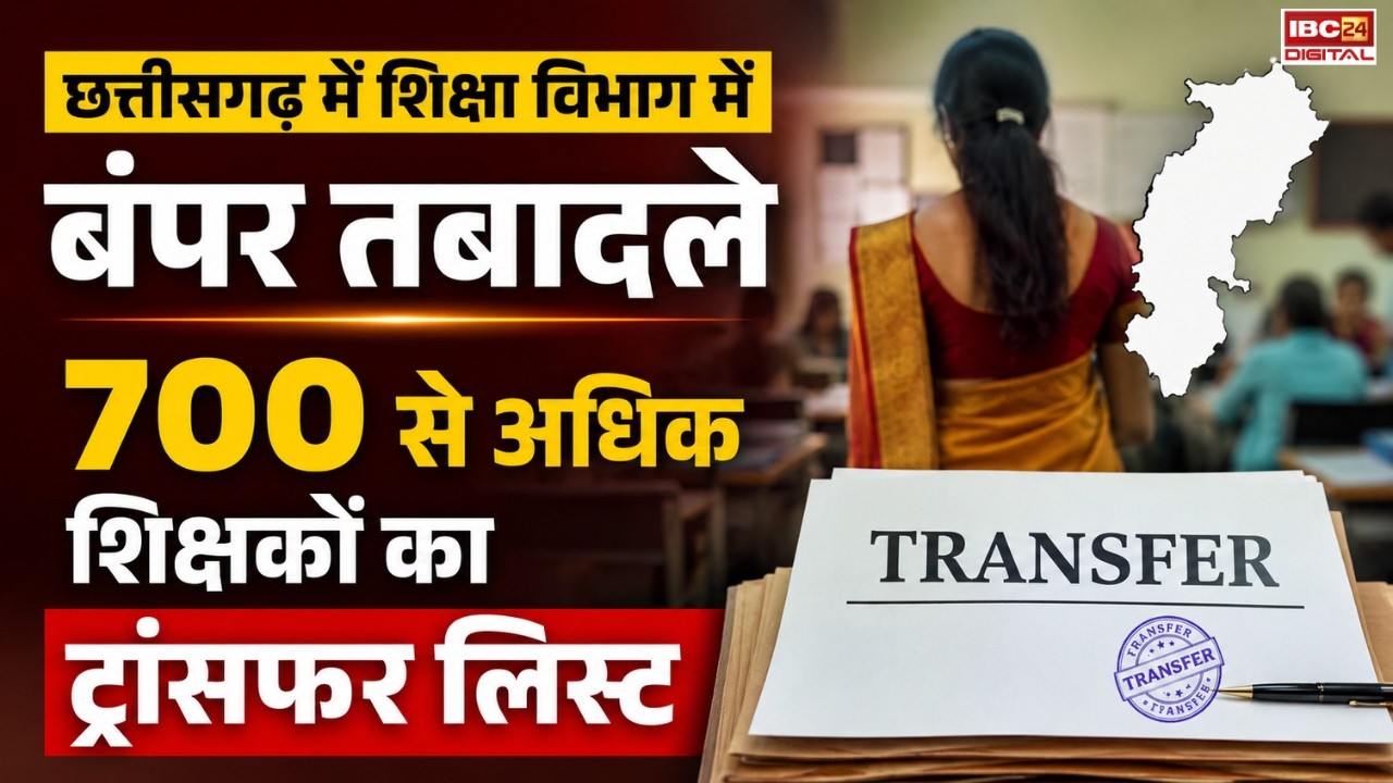 छत्तीसगढ़ में बंपर तबादले, 700 से अधिक शिक्षकों का ट्रांसफर | CG Teacher Transfer List 2026 PDF