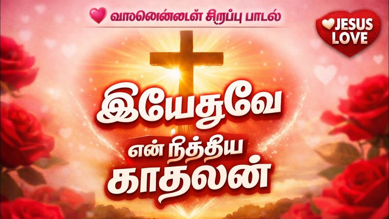 இயேசுவே என் நித்திய காதலன் பாடல் | Yesuve en nithiya kaadhalan Song | Happy Valentine's day Appa | 