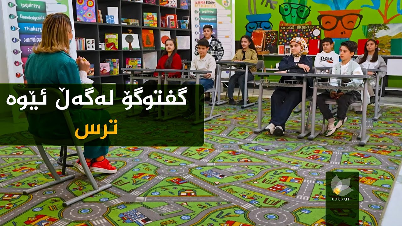 گفتوگۆ لەگەڵ ئێوە _ ترس