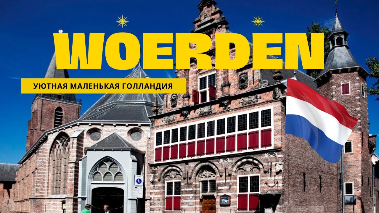 Вурден / Woerden