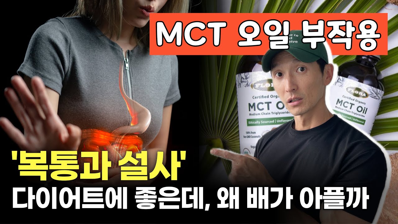 MCT 오일 부작용? 이렇게 먹으면 걱정 없습니다!